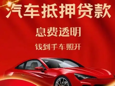 卢湾良好口碑的汽车抵押贷款公司推荐