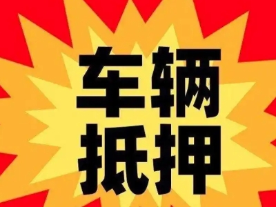 卢湾汽车抵押贷款利息一般是多少?